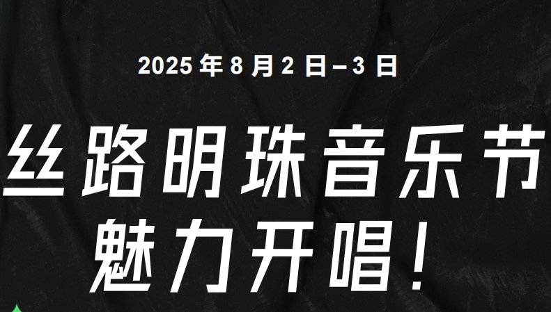 🔥2025喀什丝路明珠音乐节盛大启幕，8月2日-3日等你来嗨！🌟
