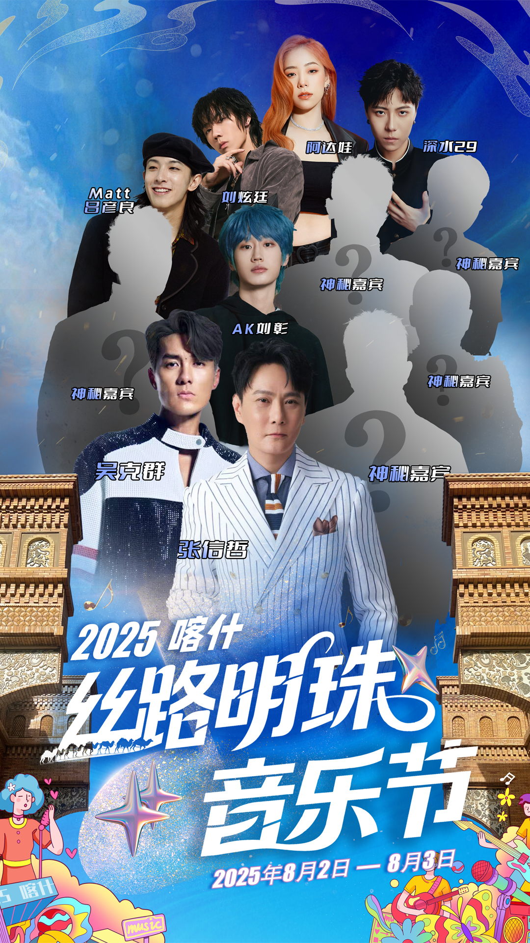 【官宣】2025喀什丝路明珠音乐节全攻略！张信哲、吴克群带你嗨翻西域夏夜